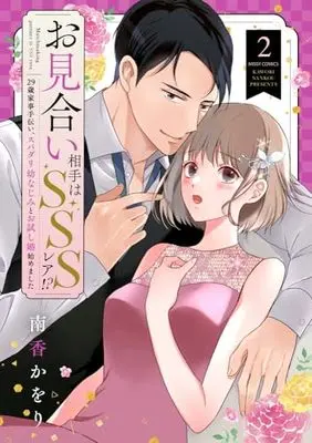 Manga Omiai Aite wa SSS Rare!? 29-Sai Kaji Tetsudai, Supadari Osananajimi to Otameshi Kon Hajimemashita vol.2 (お見合い相手はSSSレア!? 29歳家事手伝い、スパダリ幼なじみとお試し婚始めました 2 (ミッシィコミックス YLC Collection))  / Nankou Kaori