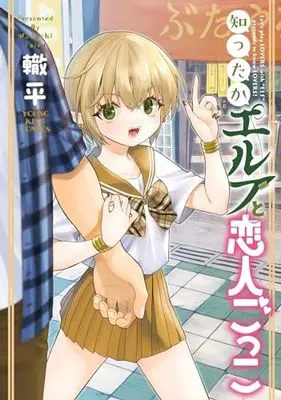 Manga Shitta ka Elf to Koibito Gokko vol.1 (知ったかエルフと恋人ごっこ (全1巻) (YKコミックス))  / Wadachi Taira