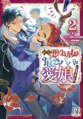 Novel Tensei Akuyaku Youjo wa Saikyou Papa no Mana Musume ni narimashita vol.2 (転生悪役幼女は最恐パパの愛娘になりました 2 (ベリーズファンタジーコミックス)) 