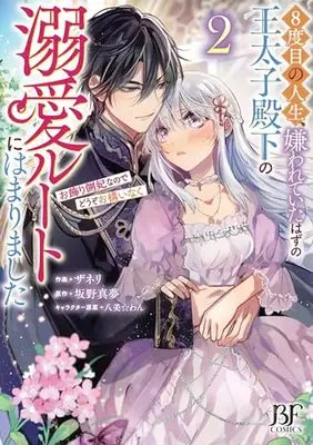 Novel 8-dome no Jinsei, Kirawarete Itahazu no Outaishi Denka no Dekiai Route ni Hamarimashita vol.2 (8度目の人生、嫌われていたはずの王太子殿下の溺愛ルートにはまりました~お飾り側妃なのでどうぞお構いなく~ 2 (ベリーズファンタジーコミックス)) 