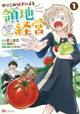 Manga Yarikomi Suki ni Yoru Ryouchi Keiei - Ore Dake Mieru "Kaitakudo" wo Agete Saikyou Ryouchi ni vol.1 (やりこみ好きによる領地経営~俺だけ見える『開拓度』を上げて最強領地に~ (1) (BKコミックス))  / Maehata