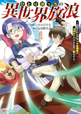 Manga Hitoribocchi no Isekai Hourou - Tsuihousareta F Rank Boukensha wa Koboruto Dake wo Otomo ni Tabi wo suru vol.1 (ひとりぼっちの異世界放浪~追放されたFランク冒険者はコボルトだけをお供に旅をする~ (1) (BKコミックス))  / Iwatobi Hiro