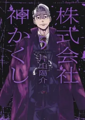 Manga Kabushikigaisha Kamikakushi vol.5 (株式会社 神かくし 5 (5巻) (YKコミックス))  / Katayama Yousuke