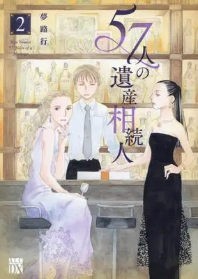 Manga 57-Nin No Isan Souzokunin vol.2 (57人の遺産相続人 2 (2) (A.L.C.DX))  / Yumeji Kou
