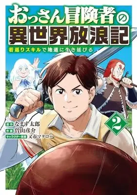 Manga Ossan Boukensha no Isekai Hourouki vol.2 (おっさん冒険者の異世界放浪記: 若返りスキルで地道に生き延びる (2) (バーズコミックス))  / Mataichi Matarou & なまず太郎 & 曽山彦介