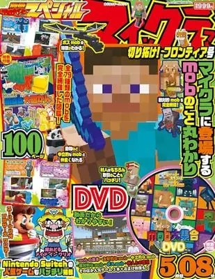 Magazine Bessatsu TV Game Magazine (別冊てれびげーむマガジン スペシャル マインクラフト 切り拓け!フロンティア号 (カドカワゲームムック)) 