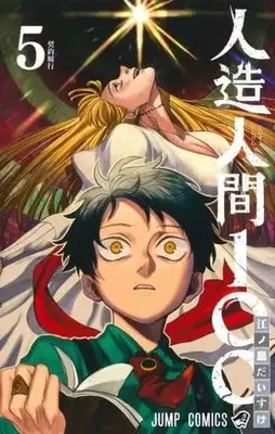 Manga Set Jinzou Ningen 100 (5) (★未完)人造人間100 1～5巻セット)  / Enoshima Daisuke