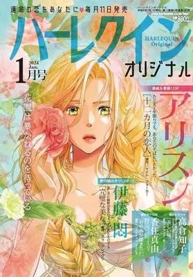 Magazine Harlequin (Magazine) (ハーレクインオリジナル 2024年1月号) 