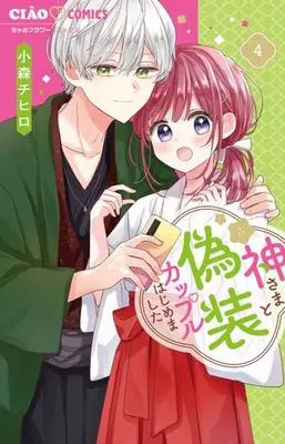 Manga Kamisama to Gisou Couple Hajimemashita vol.4 (神さまと偽装カップルはじめました(4): ちゃおコミックス)  / Komori Chihiro