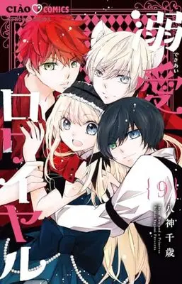 Manga Dekiai Royale vol.9 (溺愛ロワイヤル(9): ちゃおコミックス)  / Yagami Chitose