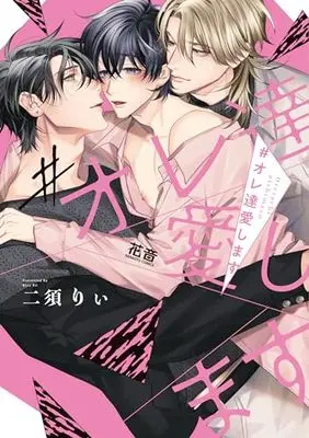 Manga #Oretachi Aishimasu (#オレ達愛します (花音コミックス))  / Nisurii