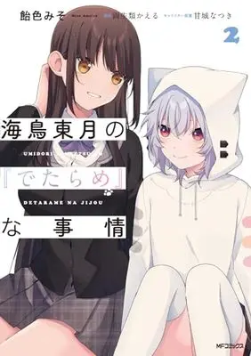 Manga Umidori Tougetsu no "Detarame" na Jijou vol.2 (海鳥東月の『でたらめ』な事情 2)  / Ameiro Miso