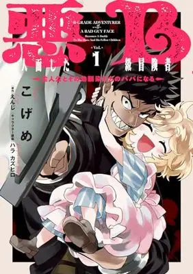 Manga Akuninzura shita B-kyuu Boukensha - Shujinkou to Sono Osananajimi-tachi no Papa ni naru vol.1 (悪人面したB級冒険者 主人公とその幼馴染たちのパパになる 1 (電撃コミックスNEXT))  / Kogeme