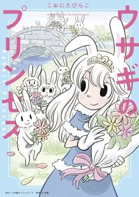 Manga Usagi no Princess (ウサギのプリンセス)  / Koonita Birako