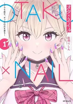 Manga Ota x Nail - Plamo Danshi, Gal no Tsume wo Nuru vol.1 (オタ×ネイル 1 ~プラモ男子、ギャルの爪を塗る~)  / Zaima Rishin