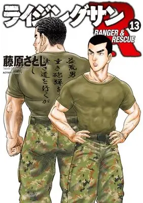 Manga Rising Sun R vol.13 (ライジングサンR (13) (アクションコミックス))  / Fujiwara Satoshi