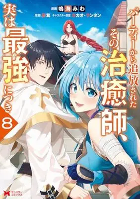 Manga Party kara Tsuihou Sareta Sono Chiyushi, Jitsu wa Saikyou ni tsuki vol.8 (パーティーから追放されたその治癒師、実は最強につき (8) (モンスターコミックス))  / Narumi Miwa