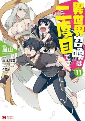 Manga Isekai Shoukan wa Nidome desu vol.11 (異世界召喚は二度目です (11) (モンスターコミックス))  / Arashiyama