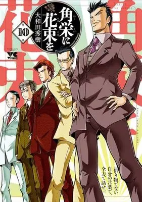 Manga Flowers for Kakuei (Kakuei ni Hanataba wo) vol.10 (角栄に花束を(第10巻))  / Owada Hideki