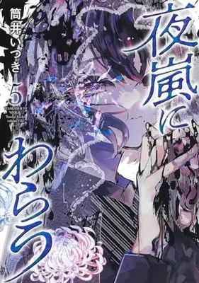 Manga Yoarashi ni Warau vol.5 (夜嵐にわらう 5 (ヤングジャンプコミックス))  / Tsutsui Itsuki