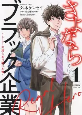 Manga Sayonara Black Kigyou vol.1 (さよならブラック企業 ~ヒーロー弁護士 如月樹の本懐~ 1 (1巻) (YKコミックス))  / 外本 ケンセイ