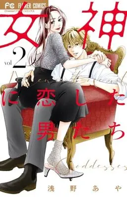 Manga Megami ni Koi shita Otoko-tachi vol.2 (女神に恋した男たち(2): フラワーコミックス)  / Asano Aya