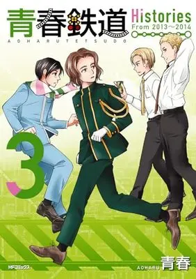 Manga Aoharu Tetsudou vol.3 (青春鉄道 Histories 3 (MFコミックス ジーンシリーズ))  / AOHARU