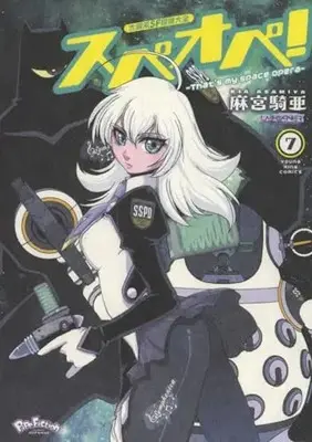 Manga Taiyokei SF Boken Taizen Speope vol.7 (太陽系SF冒険大全 スぺオペ! 7 (7巻) (YKコミックス))  / Asamiya Kia