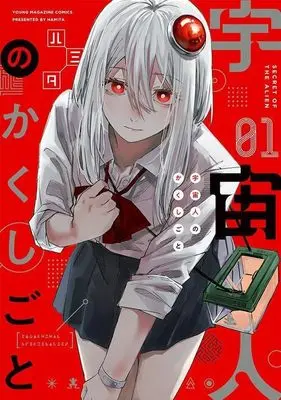 Manga Uchuujin no Kakushigoto vol.1 (宇宙人のかくしごと(1) (ヤンマガKCスペシャル))  / Hamita