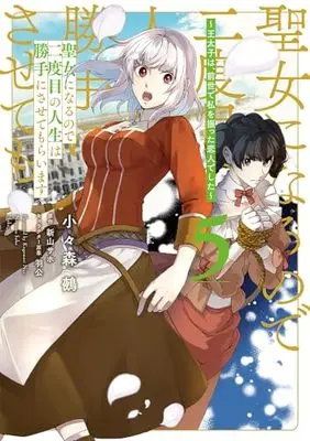 Manga Seijo ni naru no de Nidoume no Jinsei wa Katte ni sasete moraimasu vol.5 (聖女になるので二度目の人生は勝手にさせてもらいます 5 ~王太子は、前世で私を振った恋人でした~ (フロース コミック))  / Kogomori Nue