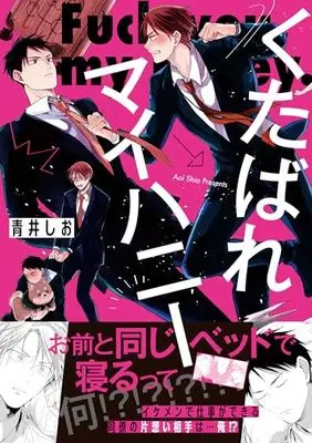 Manga Kutabare My Honey (くたばれマイハニー (gateauコミックス))  / 青井 しお