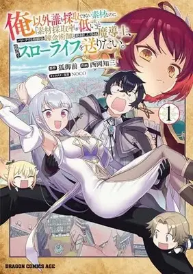 Manga Ore Igai Dare mo Saishu Dekinai Sozai na no ni "Sozai Saishuritsu ga Hikui" to Pawahara suru Osananajimi Renkinjutsushi to Zetsuen shita Senzoku Madoushi, Henkyou no Machi de Slow Life wo Okuritai. vol.1 (俺以外誰も採取できない素材なのに「素材採取率が低い」とパワハラする幼馴染錬金術師と絶縁した専属魔導士、辺境の町でスローライフを送りたい。 1 (ドラゴンコミックスエイジ))  / Nishioka Tomozou