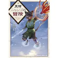 Manga Kuroneko Nyango no Bouken vol.2 (黒猫ニャンゴの冒険2 レア属性を引き当てたので、気ままな冒険者を目指します (ドラゴンコミックスエイジ))  / Satou Yuuko