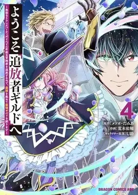 Manga Youkoso "Tsuihousha Guild" e vol.4 (ようこそ『追放者ギルド』へ ~無能なSランクパーティがどんどん有能な冒険者を追放するので、最弱を集めて最強ギルドを創ります~ 4 (ドラゴンコミックスエイジ))  / Araki Yuusuke