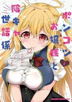 Manga Ponkotsu Ojou-sama to Inkya Sewagakari vol.1 (ポンコツお嬢様と陰キャ世話係1 (ドラゴンコミックスエイジ))  / Noai Nioshi