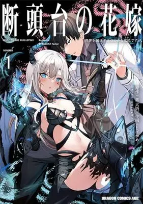 Manga Dantoudai no Hanayome - Sekai wo Horobosu Futsutsuka na Tatsuki desu ga. vol.1 (断頭台の花嫁 1 世界を滅ぼすふつつかな竜姫ですが。 (ドラゴンコミックスエイジ))  / しばかめ
