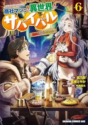 Manga Shoushaman no Isekai Survival vol.6 (商社マンの異世界サバイバル 6 ~絶対人とはつるまねえ~ (ドラゴンコミックスエイジ))  / Goujou Sayaka