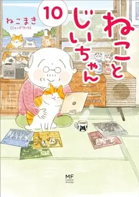 Manga Neko to Jii-chan vol.10 (ねことじいちゃん(10)通常版)  / ねこまき(ミューズワーク)