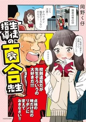 Manga Seito Shidou no Yuri-sensei (生徒指導の百合先生)  / Okano Kuko