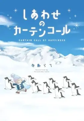 Manga Shiawase no Curtain Call (しあわせのカーテンコール (マッグガーデンコミックス EDENシリーズ))  / Terashima Rate