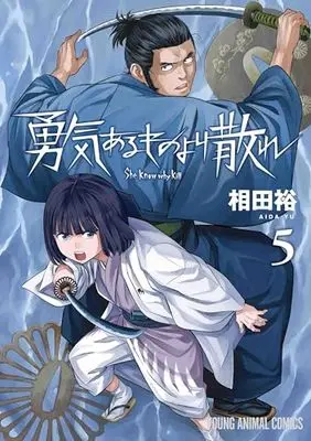 Manga Yuukiarumono Yori Chire vol.5 (勇気あるものより散れ(5): ヤングアニマルコミックス)  / Aida Yu