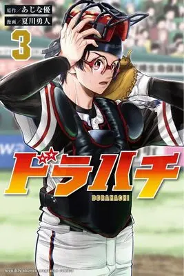 Manga Dorahachi vol.3 (ドラハチ(3) (講談社コミックス月刊マガジン))  / Natsukawa Yuto & Natsukawa Yuuto