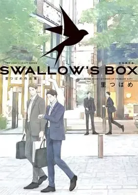 Manga SWALLOW'S BOX (SWALLOW'S BOX 里つばめ作品集 初回限定版 (H&C Comics))  / Sato Tsubame