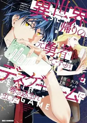 Manga Isekai Gaeri no Moto Yuusha desuga, Death Game ni Makikomaremashita vol.4 (異世界帰りの元勇者ですが、デスゲームに巻き込まれました (4) (4) (REXコミックス))  / Kuroyama Mekki