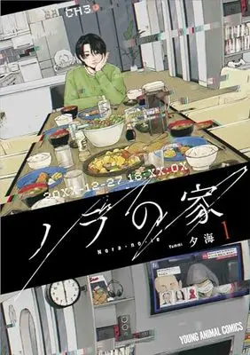 Manga Nora no Ie (Nora's House) vol.1 (ノラの家(1): ヤングアニマルコミックス)  / 夕海