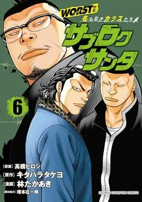 Manga Worst Gaiden - Sabu Roku Santa Namonaki Karasu-Tachi vol.6 (WORST外伝 サブロクサンタ 名もなきカラスたち 6 (6) (少年チャンピオン・コミックス))  / Kitahara Takeyo