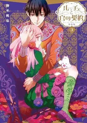 Special Edition Manga with Bonus Luce to Shiro no Keiyaku vol.3 (ルーチェと白の契約 3巻 特装版 (3) (ZERO-SUMコミックス))  / Mikanagi Touya