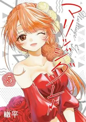Manga Marriage Gray vol.5 (マリッジグレー 5 (ヤングジャンプコミックス))  / Wadachi Taira