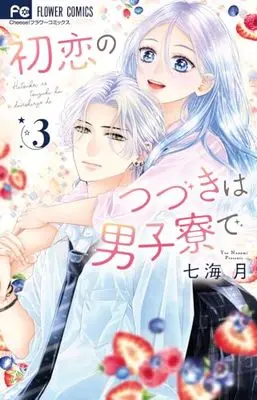 Manga Hatsukoi no Tsuzuki wa Danshiryou de vol.3 (初恋のつづきは男子寮で (3))  / Nanami Tsuki