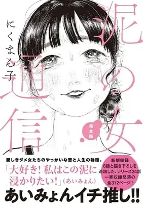 Manga Doro no Onna Tsuushin (泥の女通信 完全版)  / Nikumanko